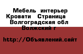 Мебель, интерьер Кровати - Страница 2 . Волгоградская обл.,Волжский г.